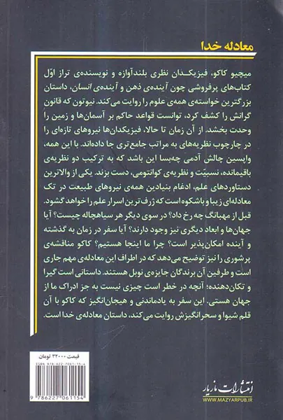 معادله خدا - در جستجوی نظریه ی همه چیز